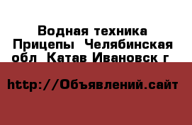 Водная техника Прицепы. Челябинская обл.,Катав-Ивановск г.